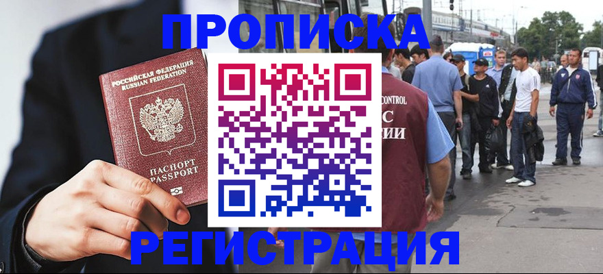 прописка 2025 в Тобольске