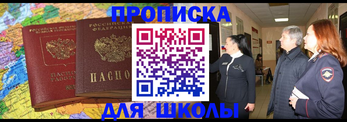 временная регистрация для школы в Тобольске